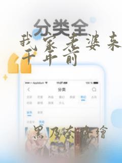 我家老婆来自一千年前：结局+番外