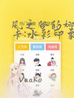 风之谷的娜乌西卡:水彩印象设定集：结局+番外