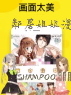 邻居姐姐漫画
