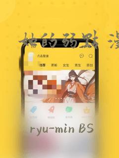 她的弱点 漫画：结局+番外