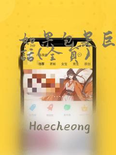 如果包是巨乳的话(全员)