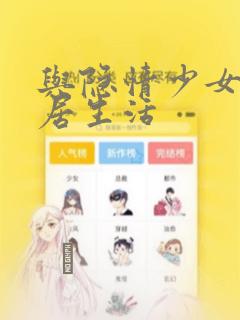 与隐情少女的同居生活：结局+番外
