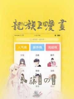 龙族2漫画：结局+番外