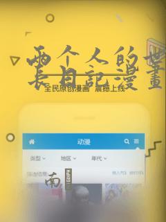 两个人的世界成长日记漫画：结局+番外