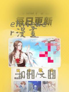 ehviewer漫画