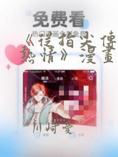 《从指尖传出的热情》漫画
