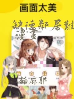 缺德邻居难相处 漫画