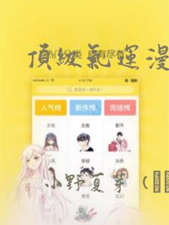顶级气运漫画：结局+番外