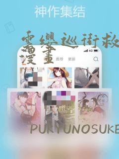 云缨巡街救阿离漫画