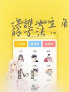 保护女主角哥哥的方法