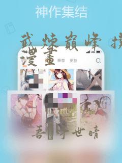 武炼巅峰 扑飞漫画