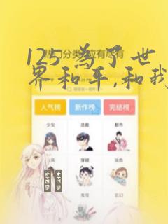 125 为了世界和平,和我结婚吧章节更新 - 色彩漫画网：结局+番外