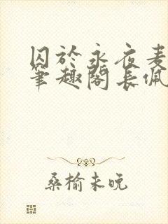 囚于永夜麦香鸡笔趣阁长佩文