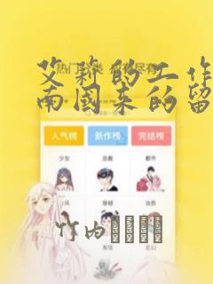 艾莉的工作室 南国来的留学生
