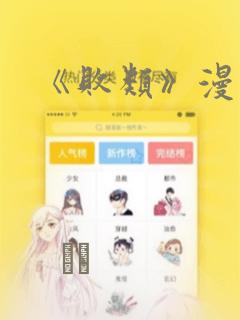 《败类》漫画：结局+番外
