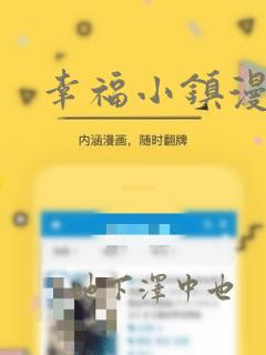 幸福小镇漫画