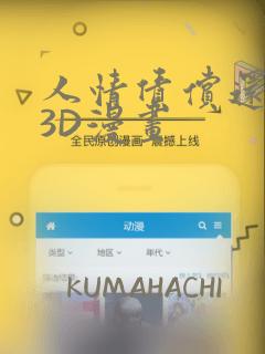 人情债偿还系统3D漫画