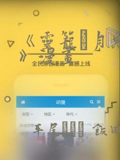 《灵笼·月魁传》漫画：结局+番外