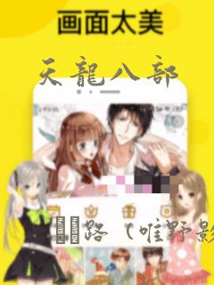 天龙八部