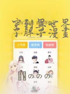 穿到异世界我成了胖子漫画