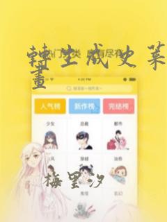 转生成史莱姆漫画：结局+番外