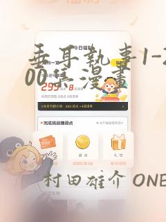 垂耳执事1-200集漫画：结局+番外