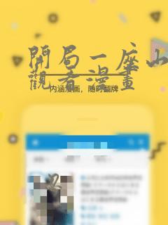 开局一座山在线观看漫画