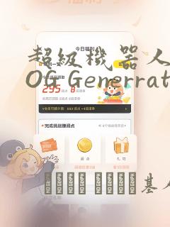 超级机器人大战OG Generration：结局+番外