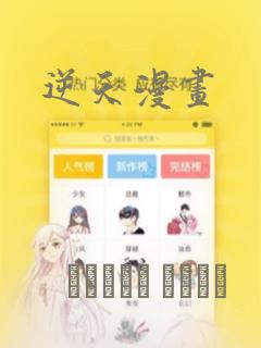 逆天漫画：结局+番外