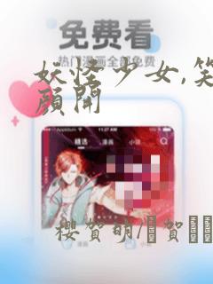 妖怪少女,笑逐颜开：结局+番外
