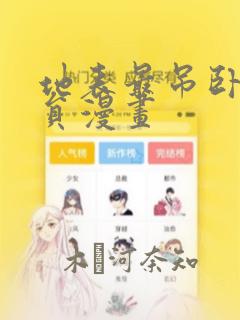 地表最吊卧底干员漫画