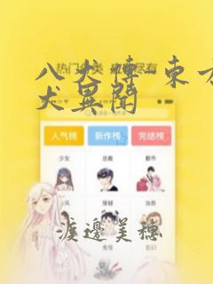 八犬传-东方八犬异闻：结局+番外