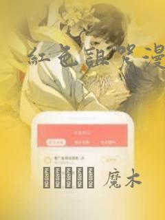 红色诅咒漫画