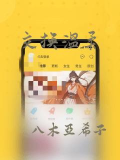 交换温柔：结局+番外