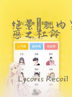 绝景・肌肉男与恋之杠铃：结局+番外