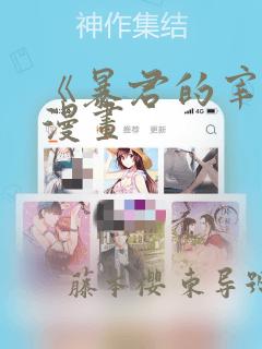 《暴君的宰相》漫画