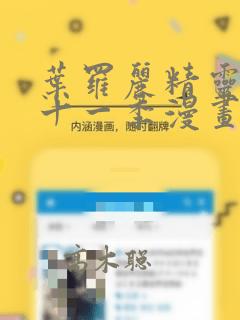 叶罗丽精灵梦第十一季漫画：结局+番外