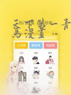天下第一青梅竹马漫画