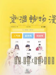 变温动物漫画