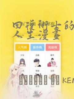 回复术士的重来人生漫画