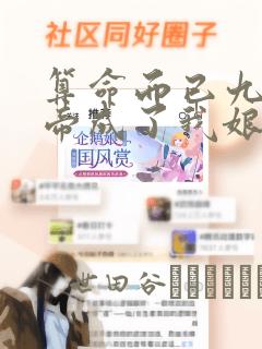 算命而已九尾妖帝成了我娘子漫画：结局+番外