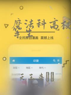 魔法科高校的劣等生