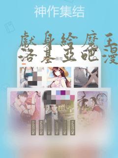 献身给魔王伊伏洛基亚吧漫画