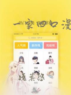 一家四口漫画：结局+番外