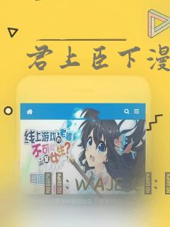 君上臣下漫画