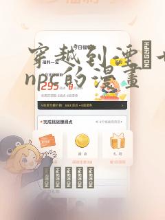 穿越到湮婸世界npc的漫画