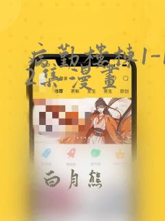 病勤楼栋1-12集漫画