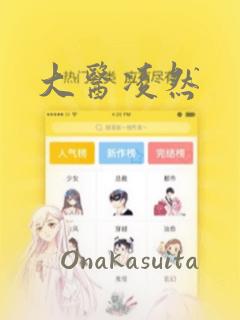 免费漫画更新快的软件免费阅读
