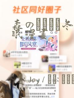 森のくまさん冬眠漫画