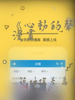 《心动的声音》漫画